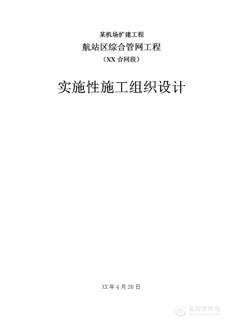 某机场航站区综合管网工程实施性施工组织设计