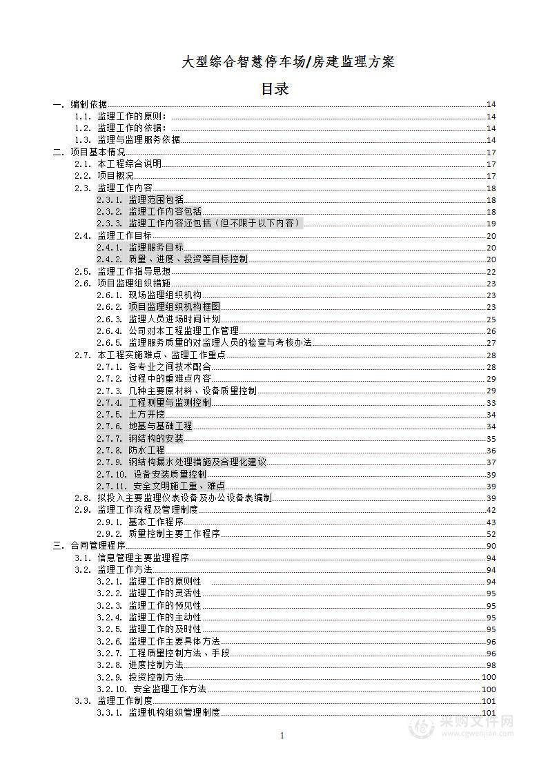 大型综合智慧停车场房建监理方案