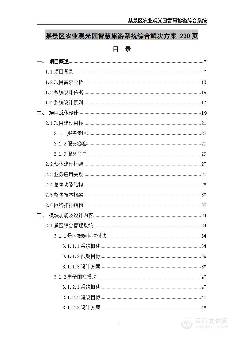 某景区农业观光园智慧旅游系统  实施方案 