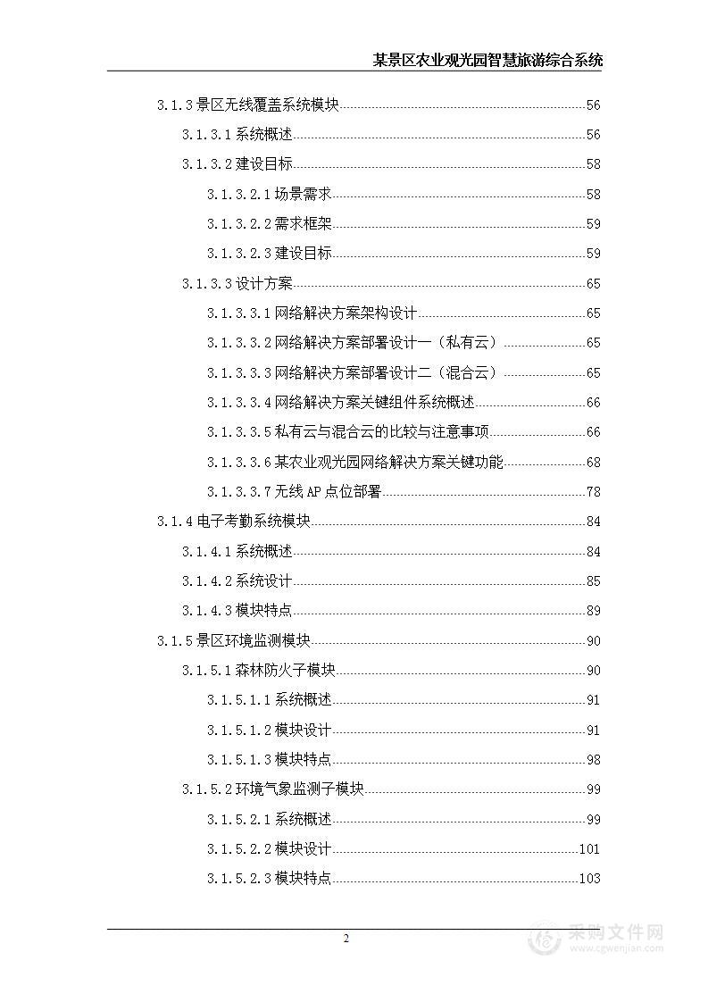 某景区农业观光园智慧旅游系统  实施方案 