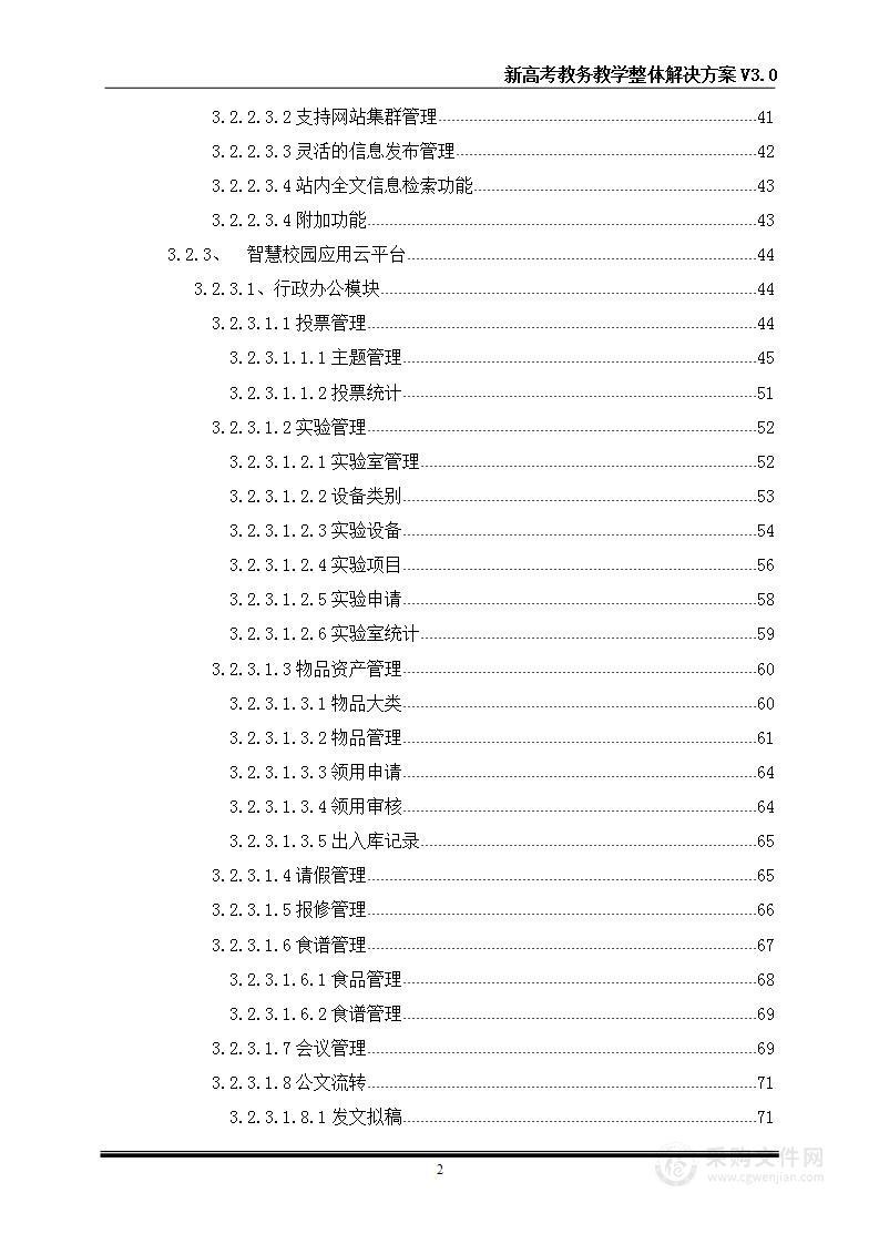 智慧新高考教务教学、走班排班走课  实施方案