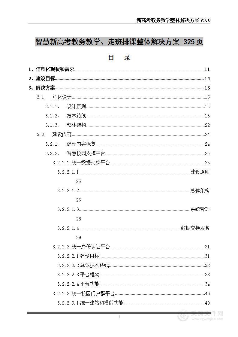 智慧新高考教务教学、走班排班走课  实施方案