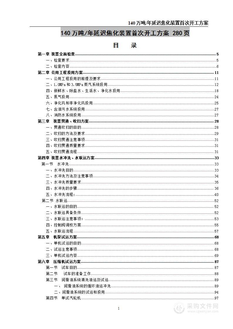 140万吨年延迟焦化装置首次  开工方案