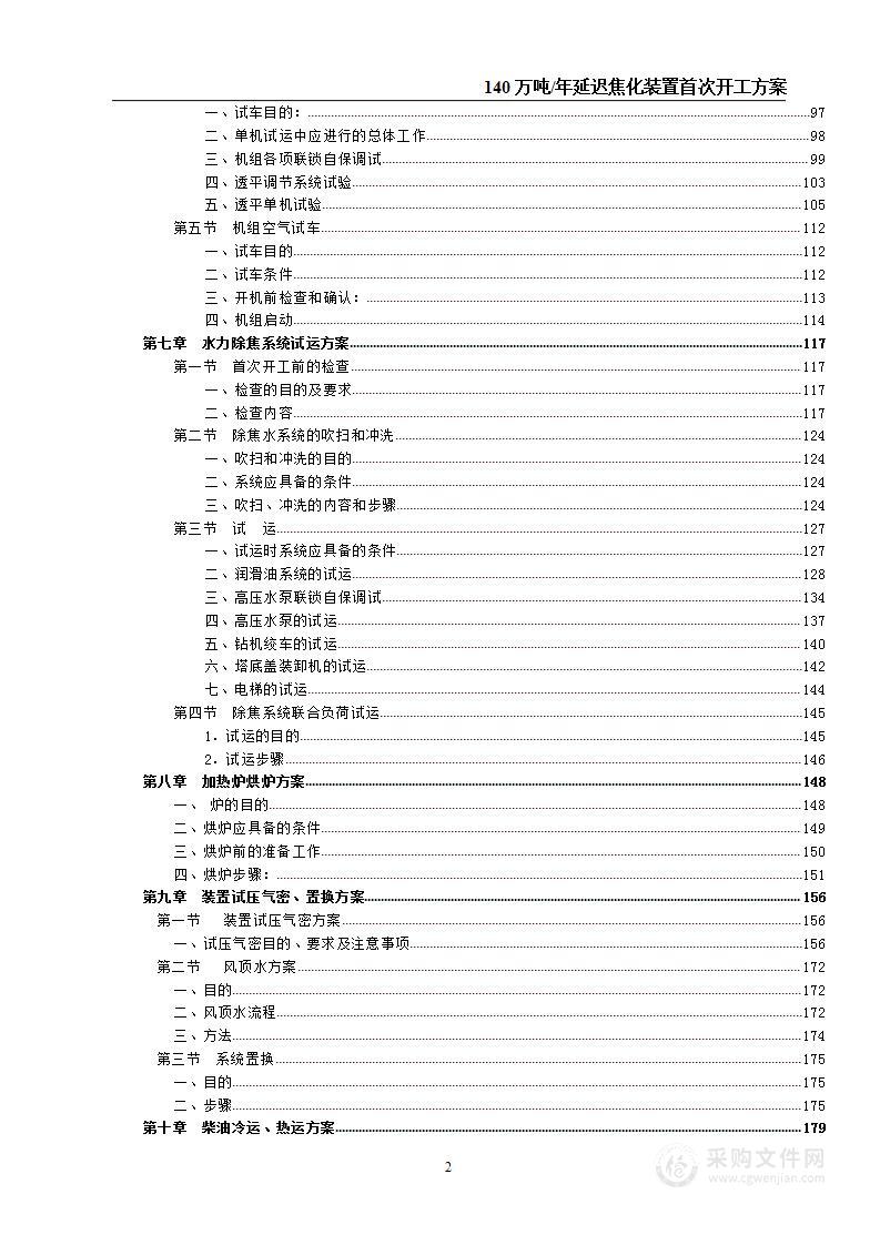 140万吨年延迟焦化装置首次  开工方案