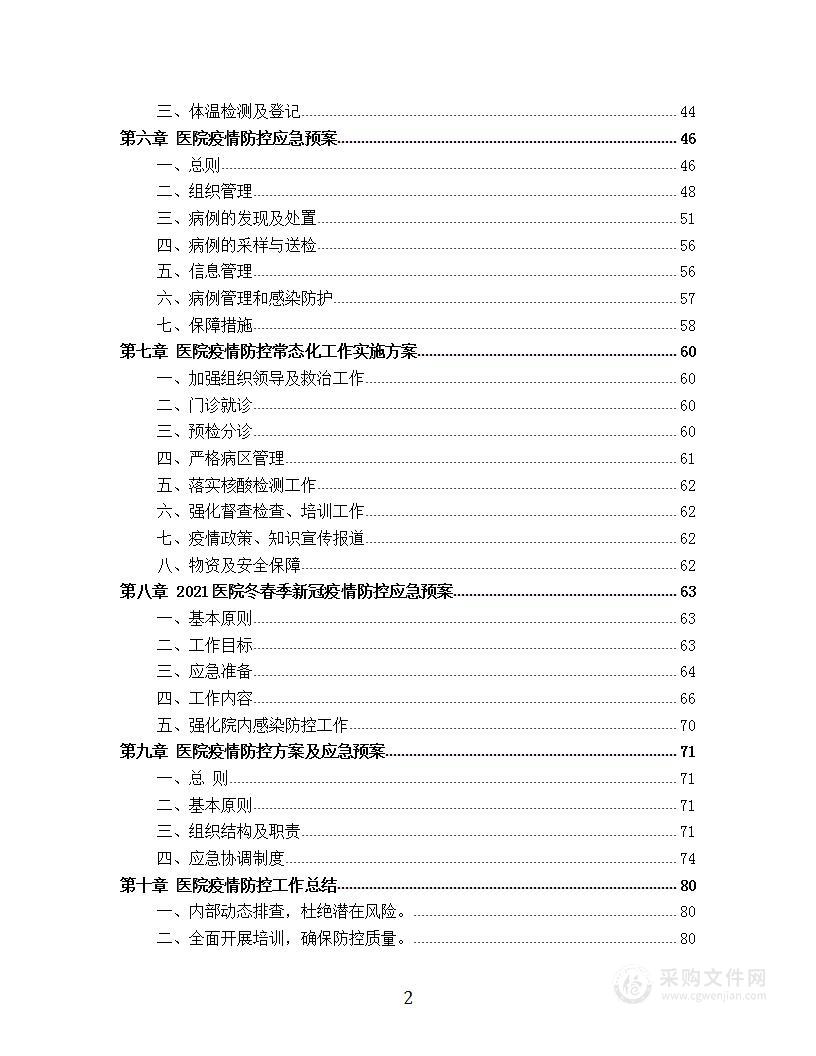 医院疫情防控工作方案、应急预案及演练脚本 