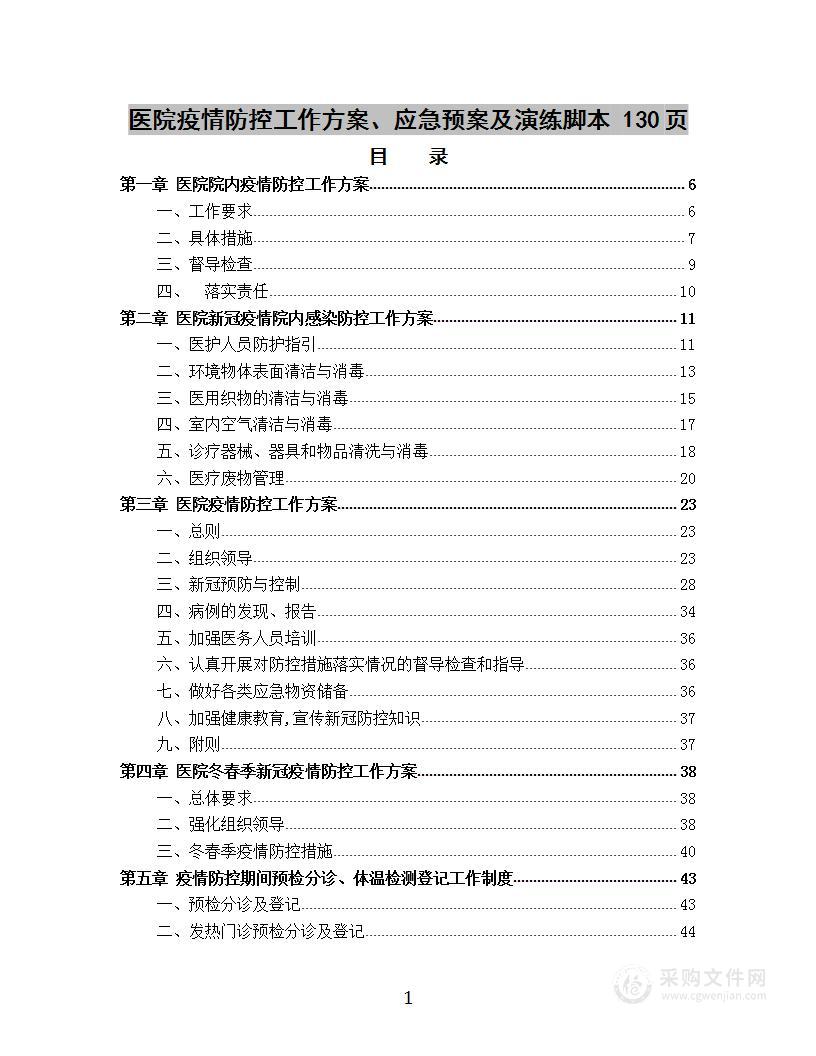 医院疫情防控工作方案、应急预案及演练脚本 