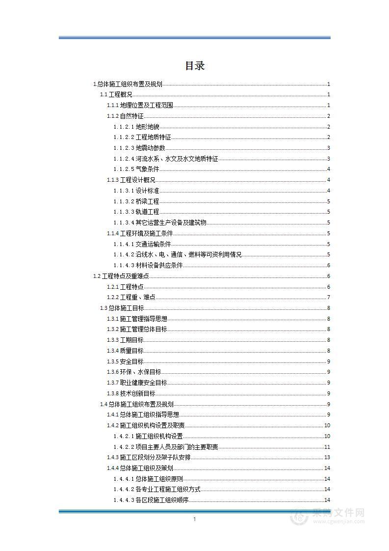 某高铁施工组织设计