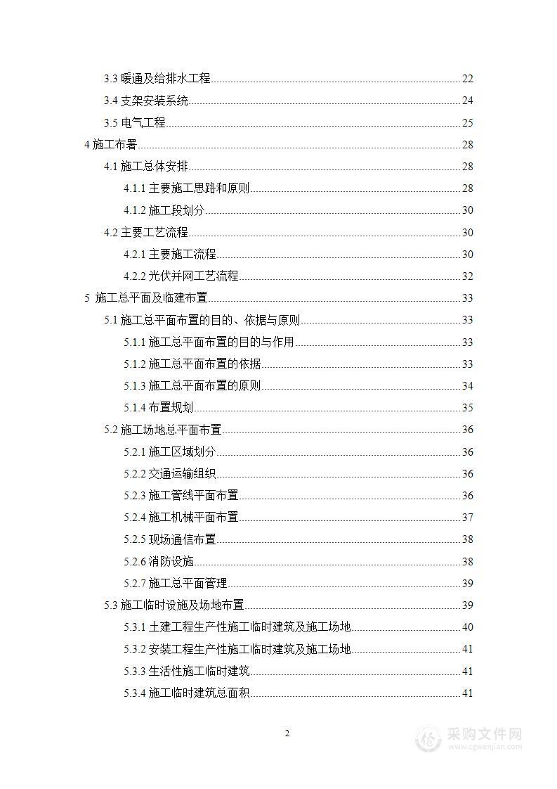 光伏发电工程施工组织技术方案