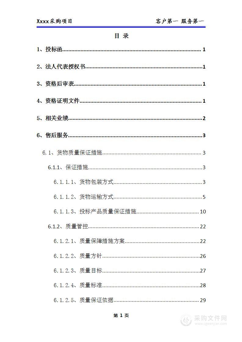 办公用品、耗材类货物、普货采购项目技术方案