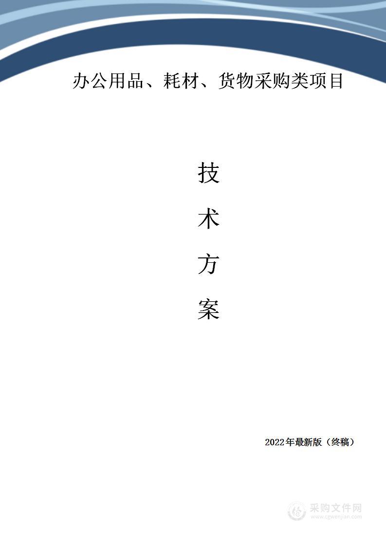 办公用品、耗材类货物、普货采购项目技术方案