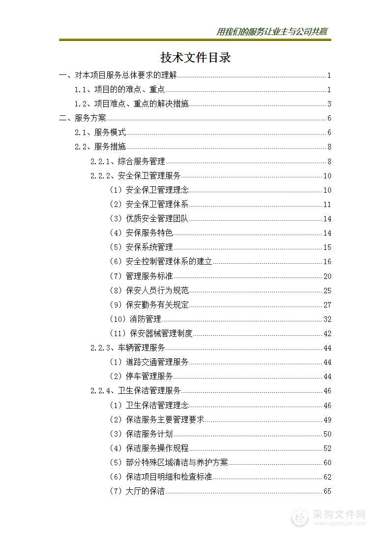 物业绿化、安保、保洁房屋维保、接待一系列服务项目