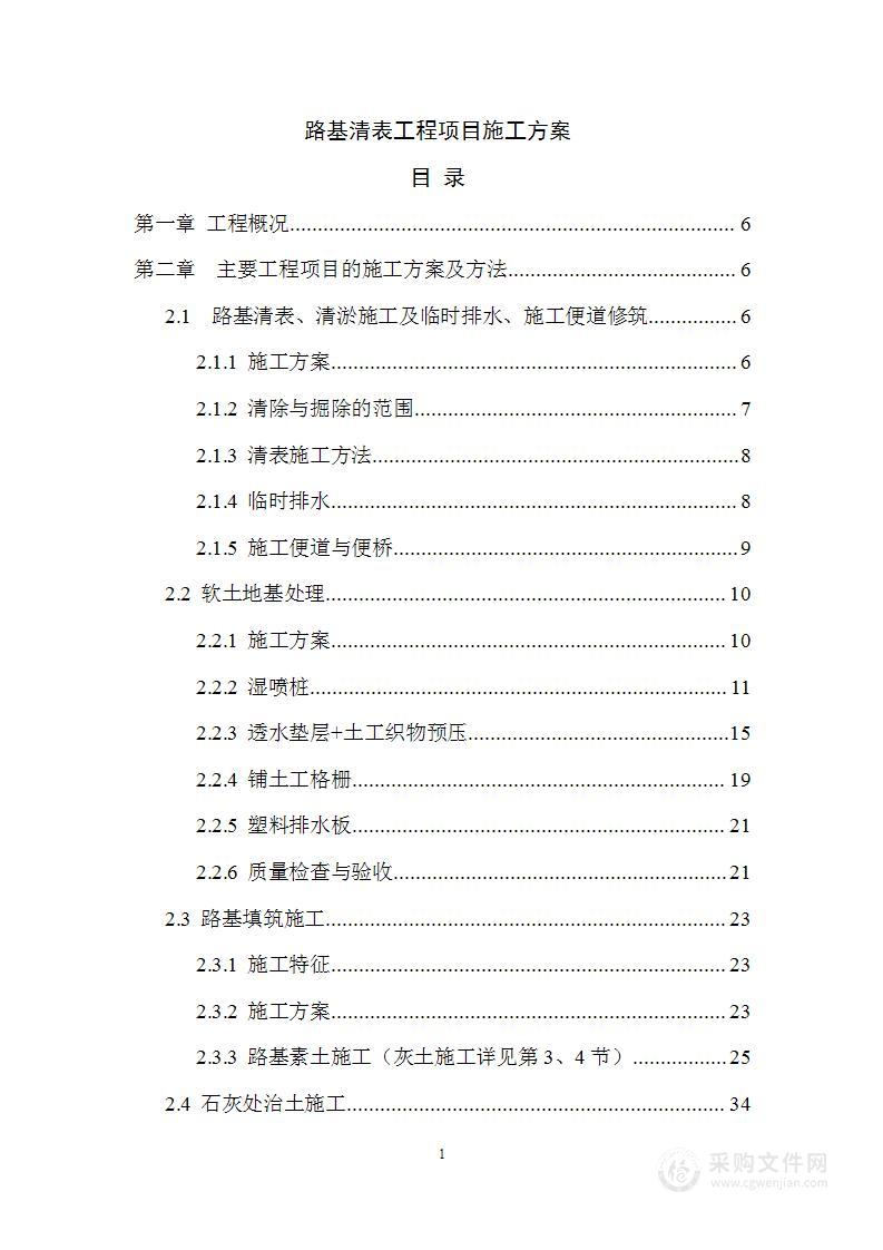 路基清表工程项目施工方案