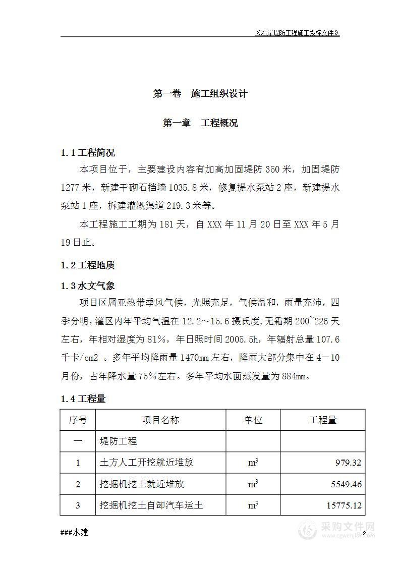 堤防工程投标书施工组织设计方案