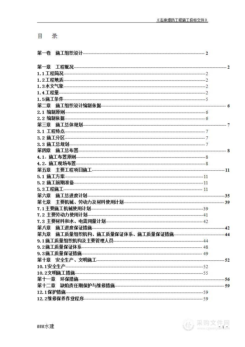 堤防工程投标书施工组织设计方案