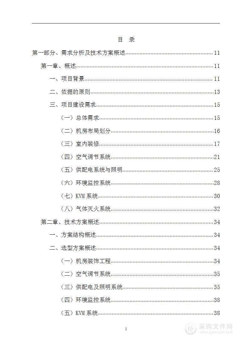 数据中心机房建设项目技术投标方案