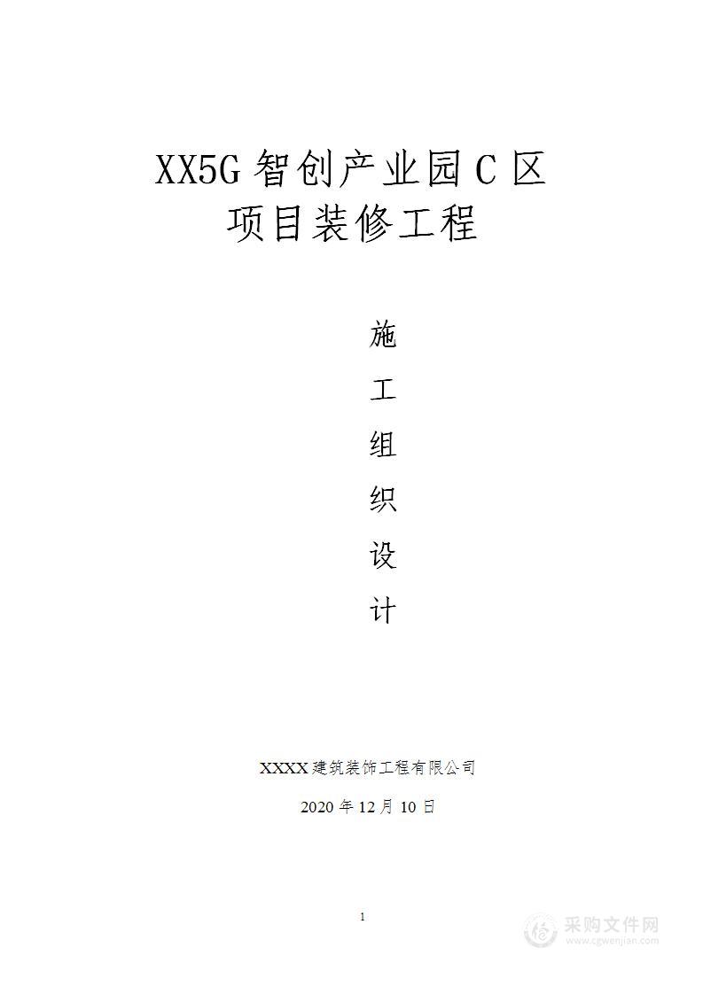 XX5G智创产业园C区项目装修工程施工组织设计