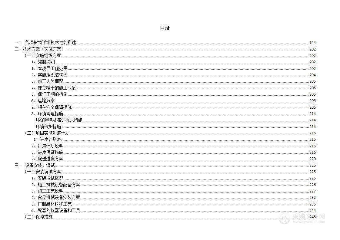 某高校厨房设备投标文件