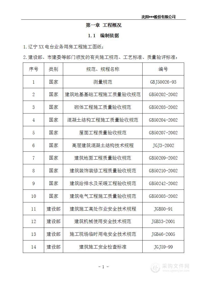 辽宁某电台业务用房施工组织设计