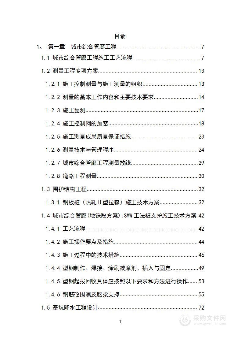 城市综合管廊工程施工技术方案