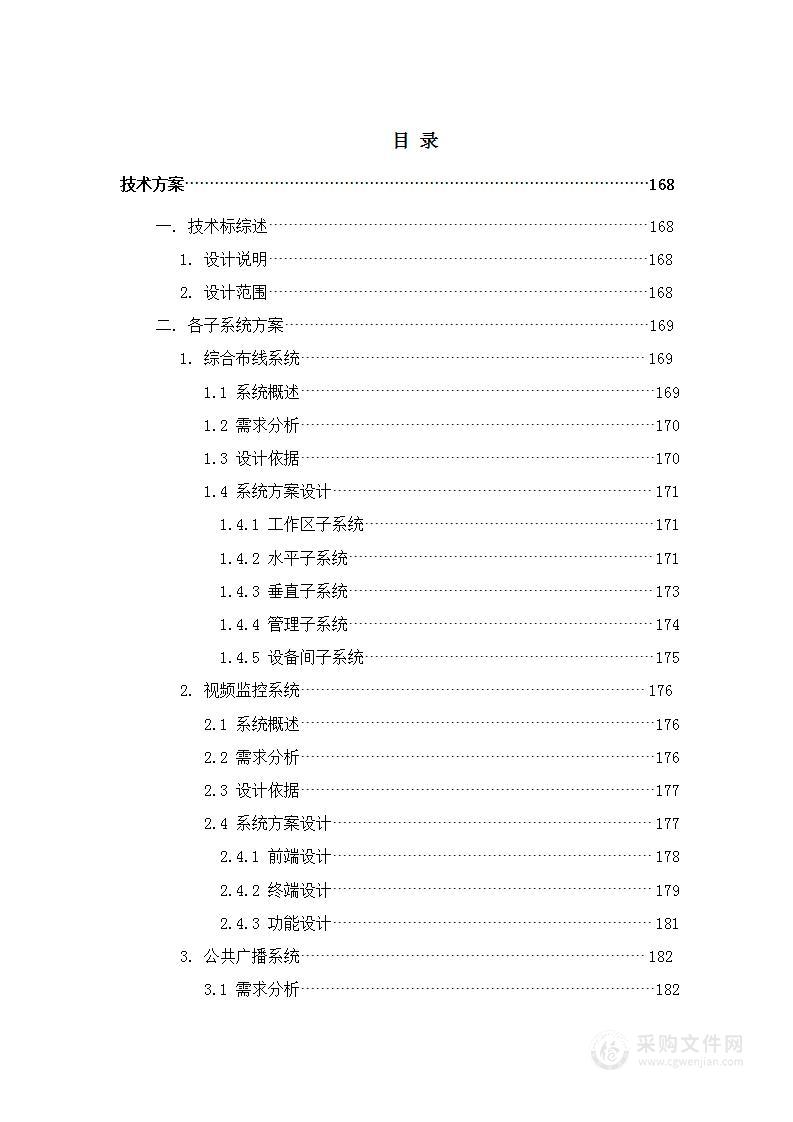 商业中心智能化工程投标方案