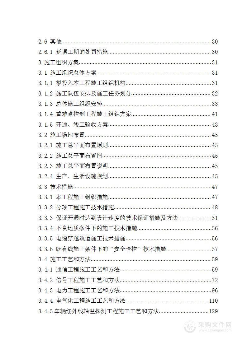 铁路电气阔能改造施工投标方案