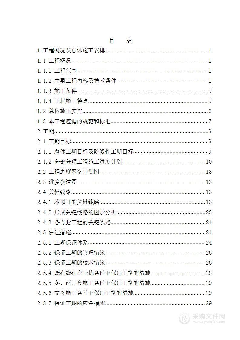 铁路电气阔能改造施工投标方案