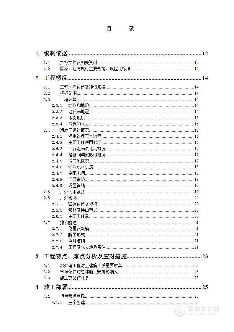 污水处理厂及配套管网工程施工投标方案