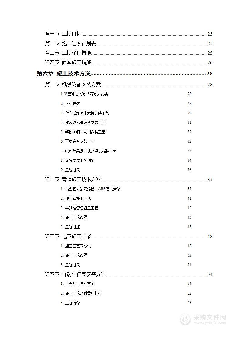 水厂安装工程施工投标方案