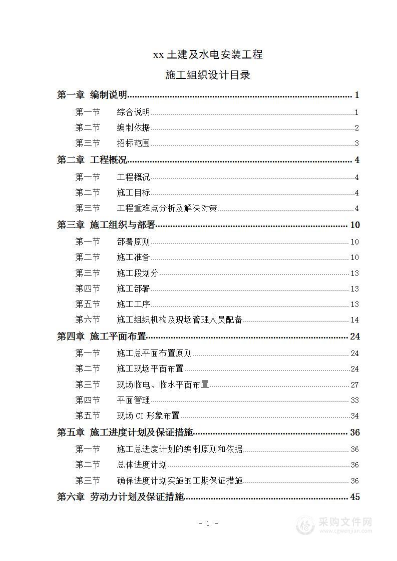 施工组织设计-土建及水电安装工程