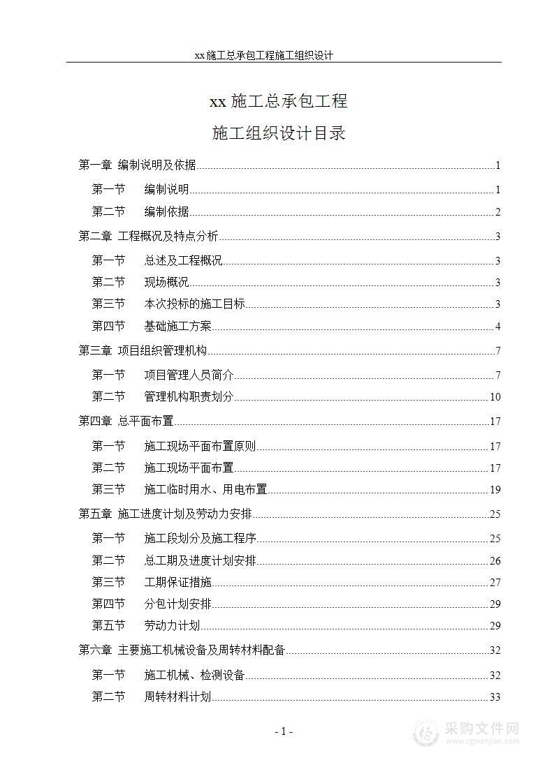 施工组织设计-施工总承包