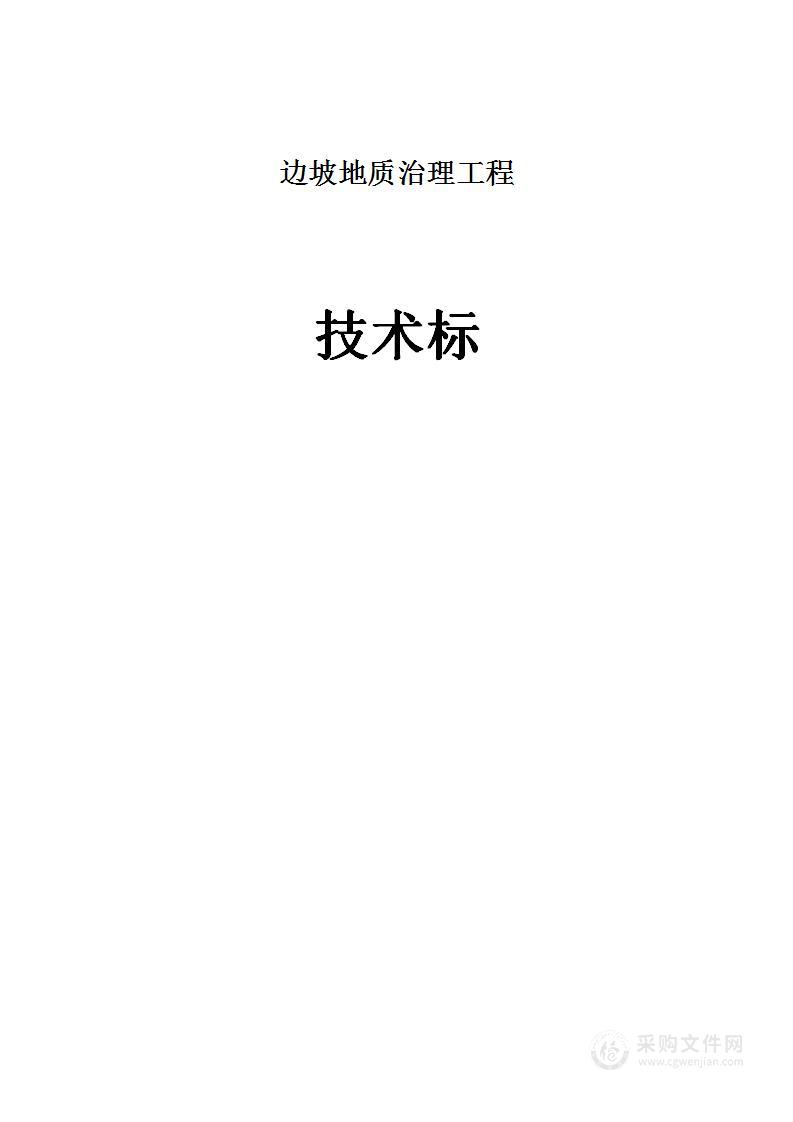 地质灾害--边坡地质治理工程施工组织方案