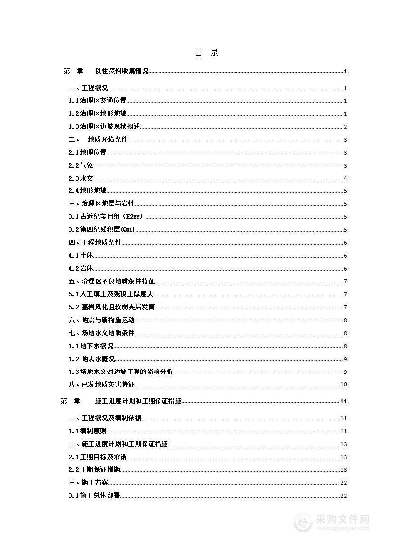 地质灾害--边坡地质治理工程施工组织方案