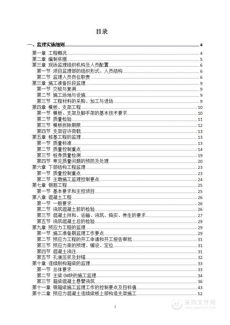 危桥改造工程施工监理方案