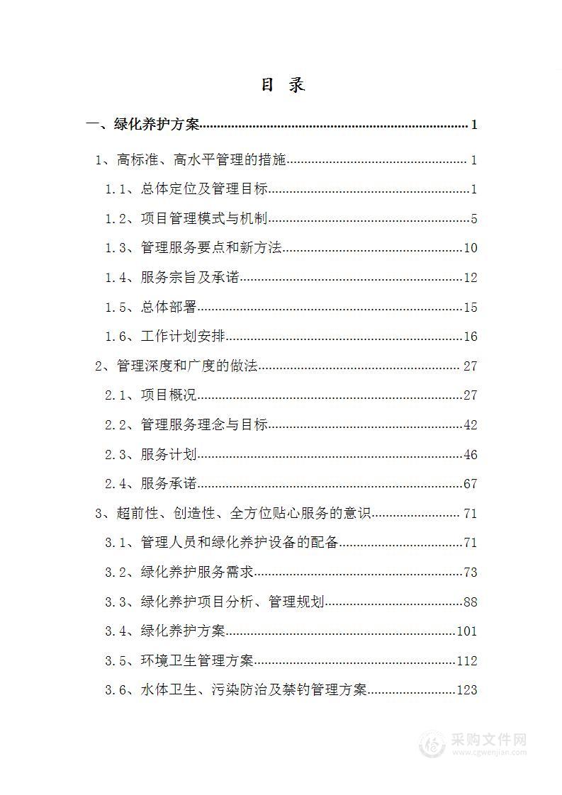 绿地、绿化、公园、草坪养护、管养、苗木方案