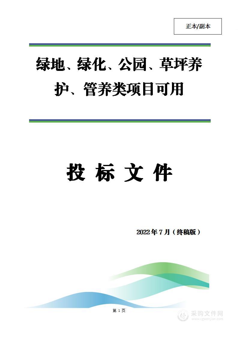 绿地、绿化、公园、草坪养护、管养、苗木方案