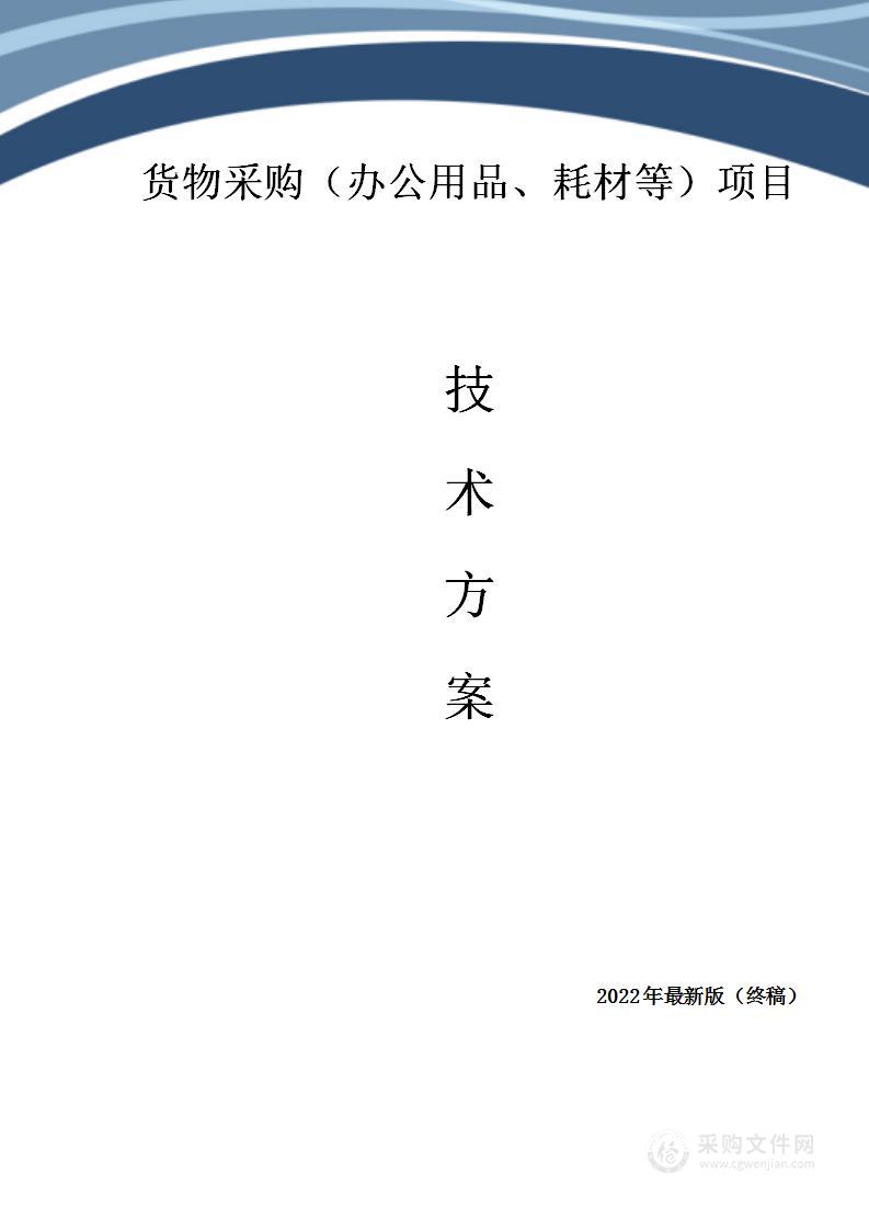 货物采购（办公用品、耗材等）项目技术方案