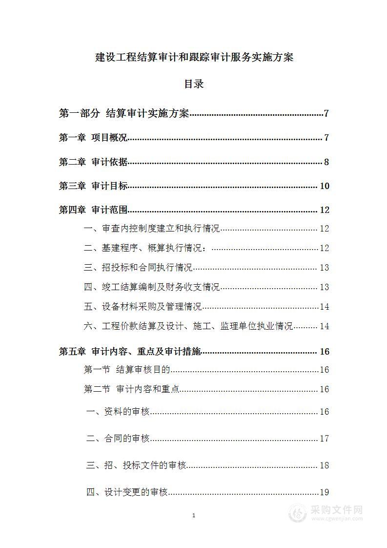 建设工程结算审计和跟踪审计服务实施方案