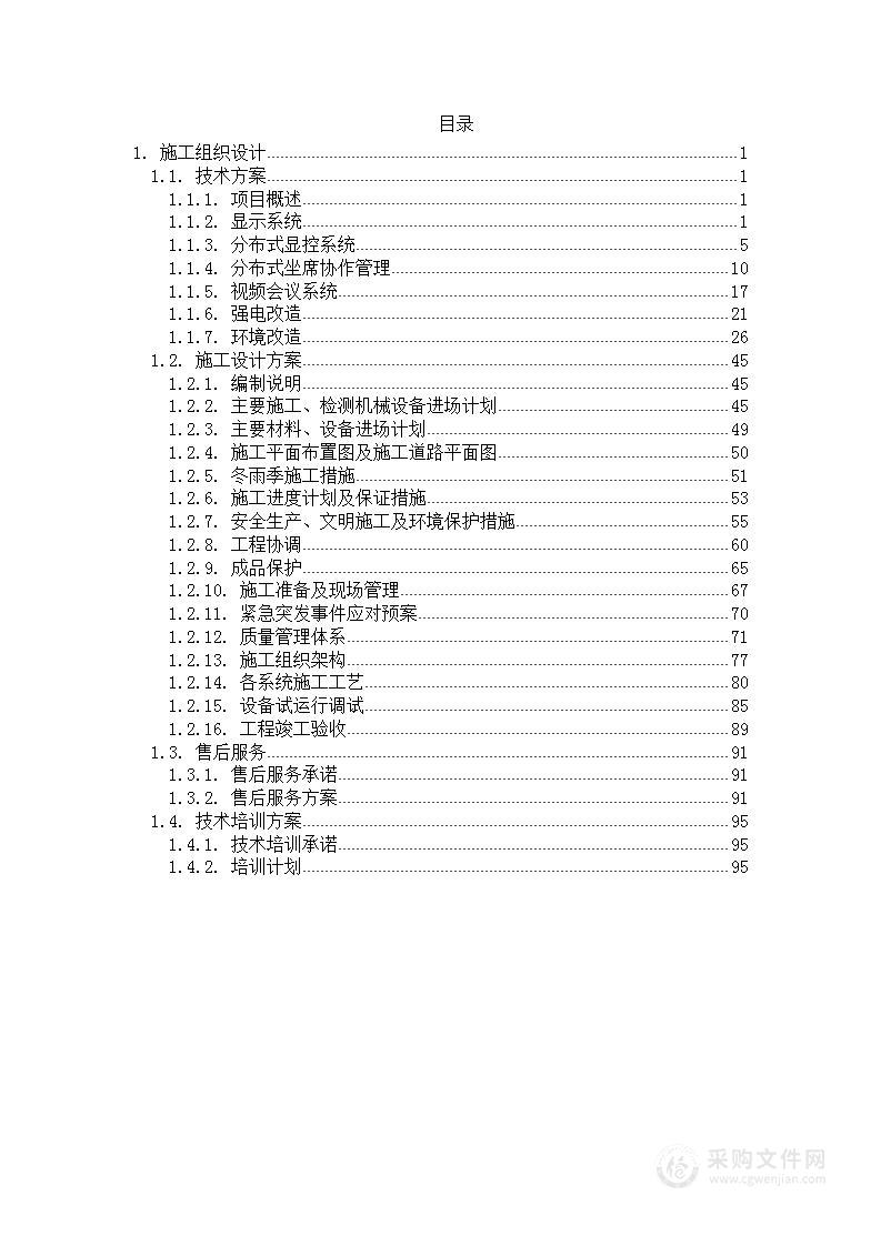 办公中心智能化施工组织设计