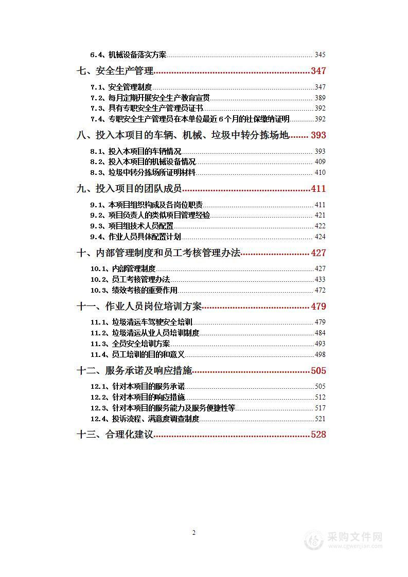 大件垃圾(非生活垃圾）清运方案