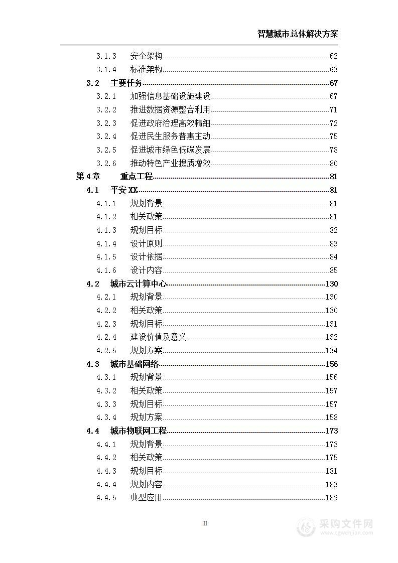 智慧城市项目  总体技术方案