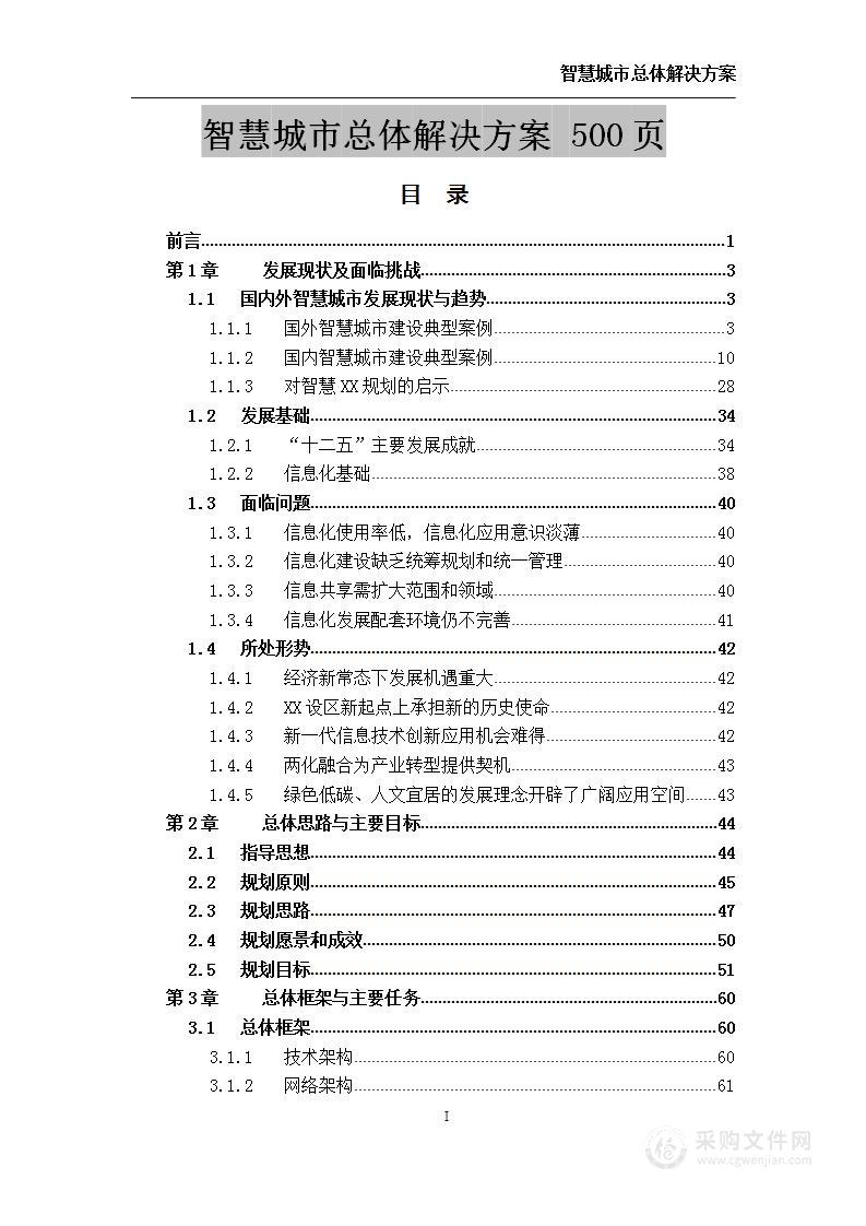 智慧城市项目  总体技术方案