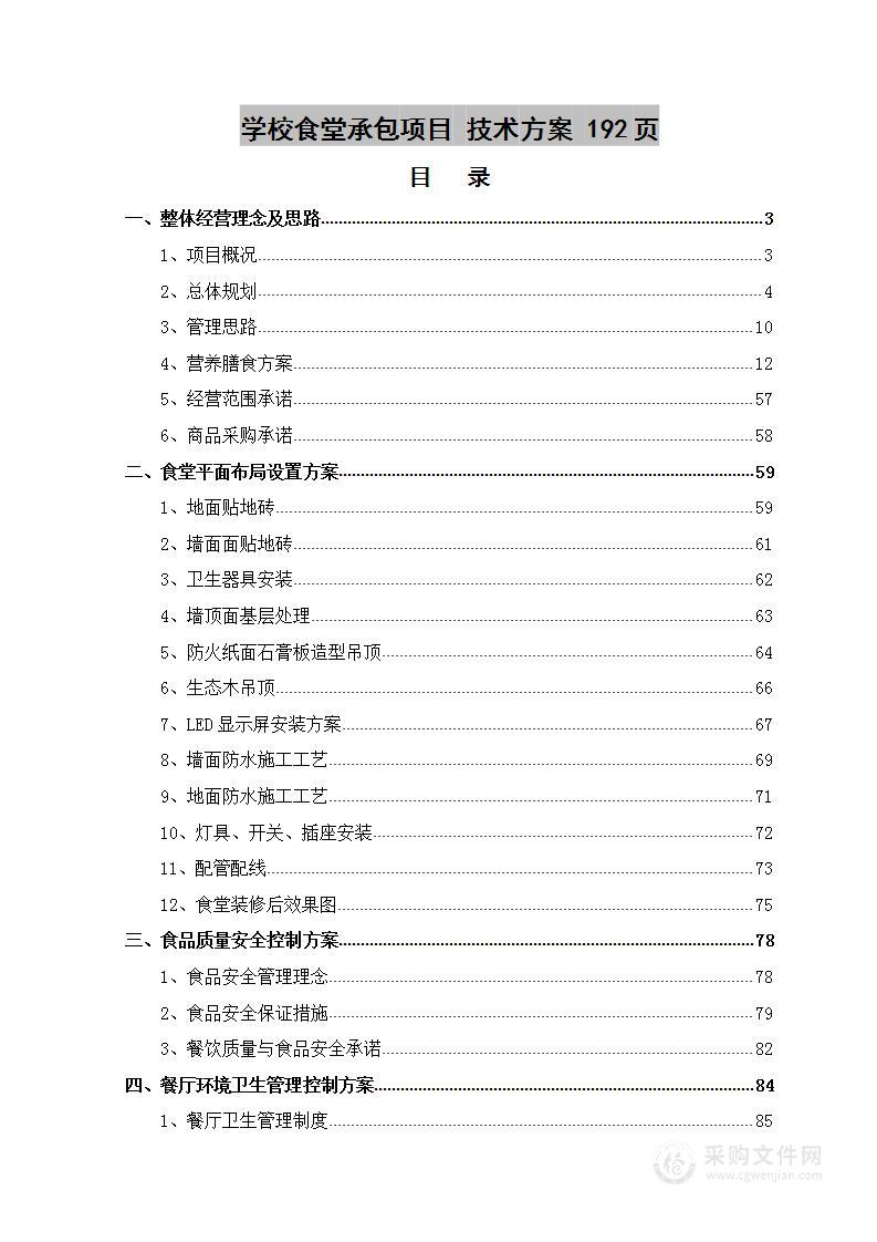 学校食堂承包项目 技术方案