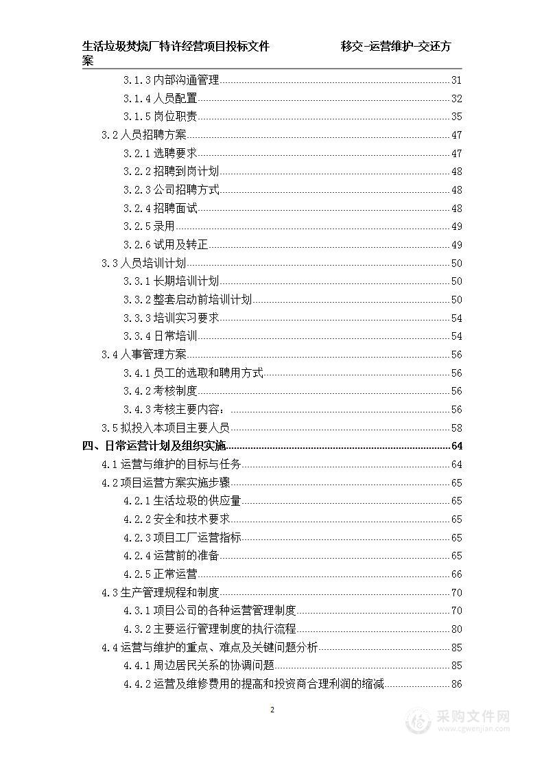 某生活垃圾焚烧厂特许经营项目移交运营维护 技术方案