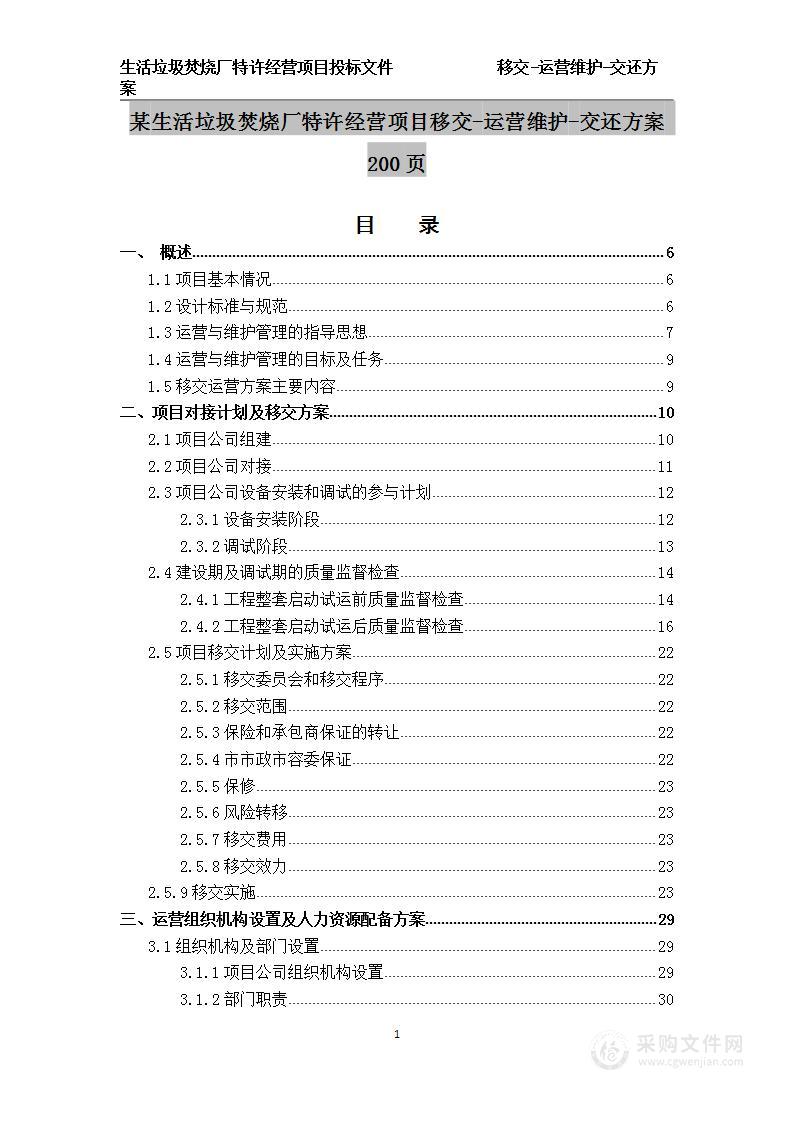 某生活垃圾焚烧厂特许经营项目移交运营维护 技术方案