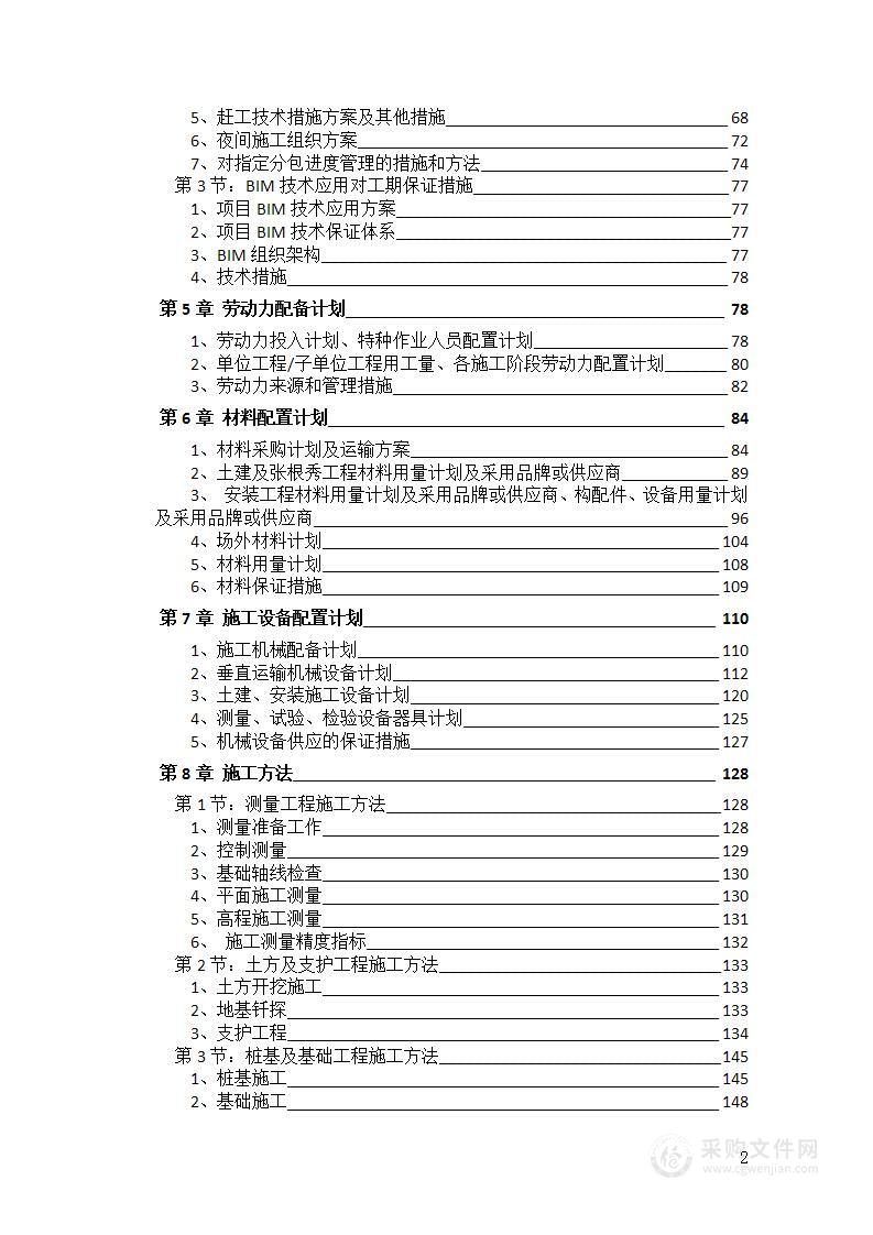 装配式框架结构小学拆建改造工程施工组织设计