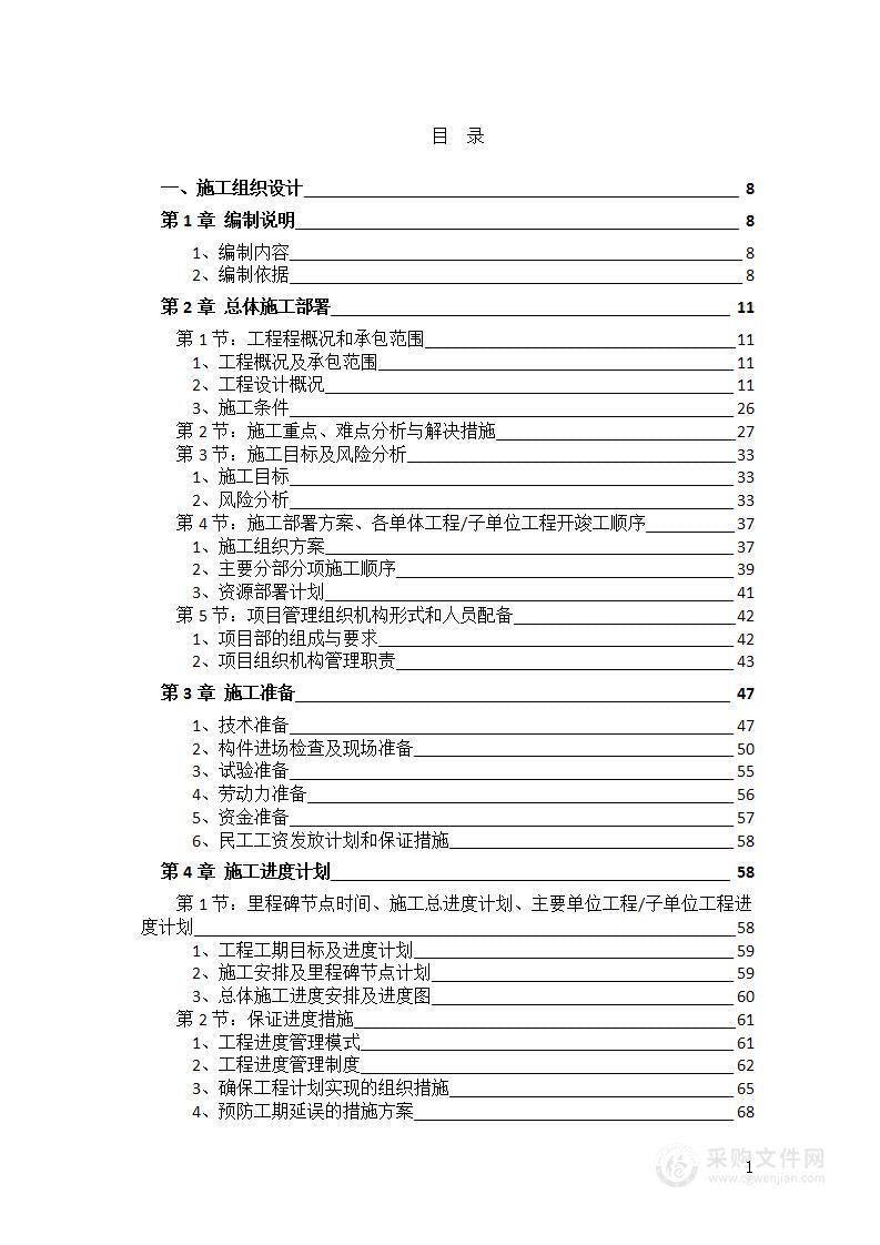 装配式框架结构小学拆建改造工程施工组织设计