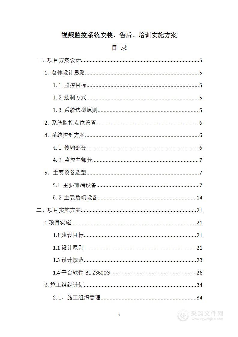 视频监控系统安装、售后、培训实施方案