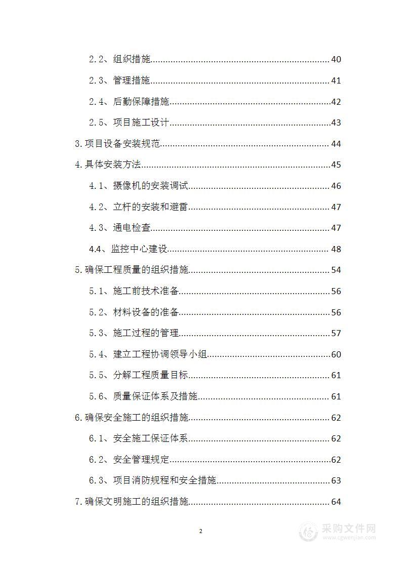 视频监控系统安装、售后、培训实施方案