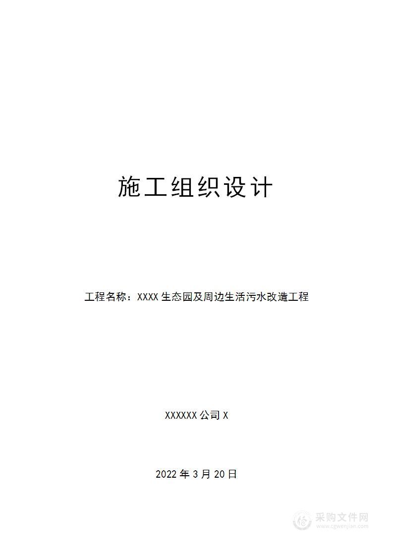 山生态园及周边生活污水改造工程施工组织设计