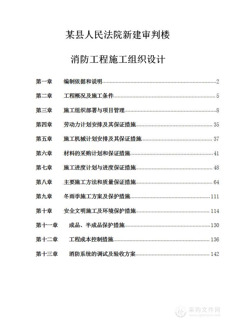 某县人民法院新建审判楼消防工程施工组织设计